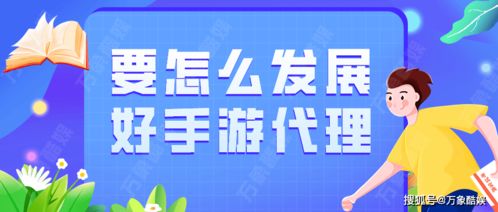 手游代理發展策略 從入門到精通的實用指南