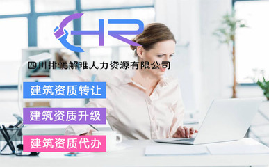 青海西寧勞務公司增項及四川代理代辦服務解析