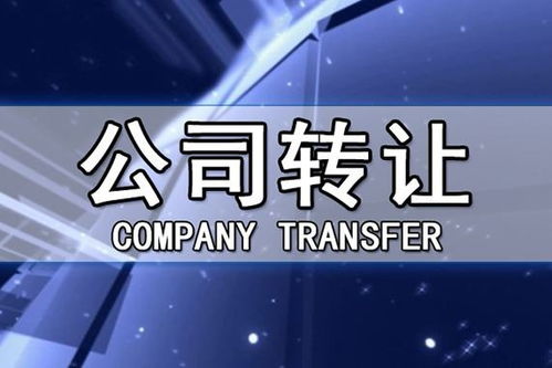 公司轉讓的5大常見問題——四川代理代辦深度解析